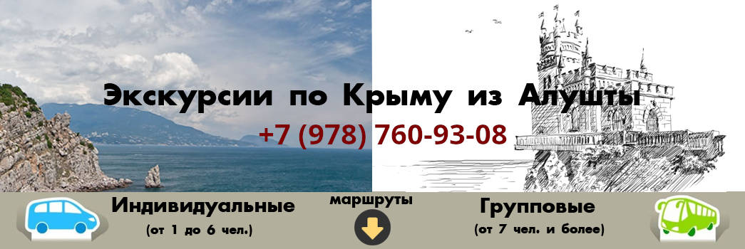 Экскурсии по Крыму из Алушты